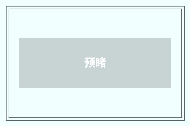 预睹