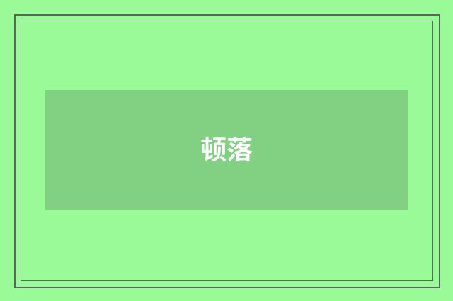 顿落