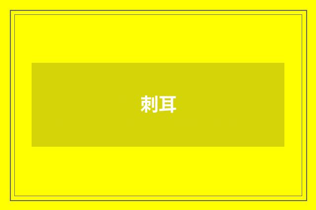 刺耳