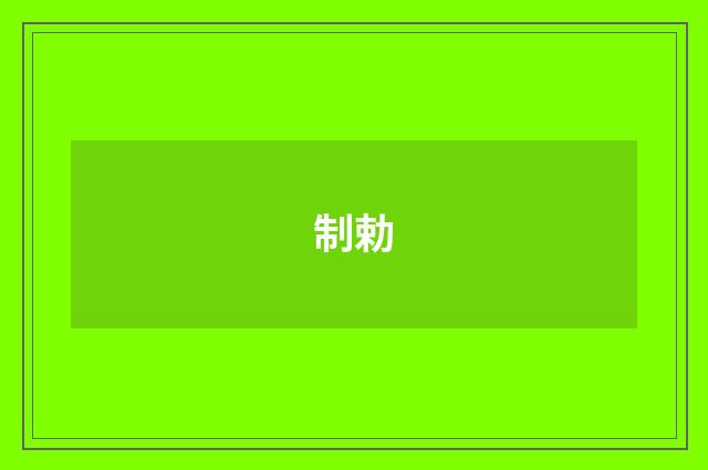 制勅