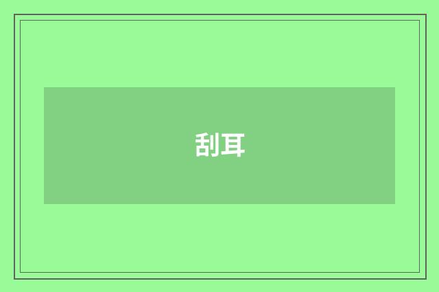 刮耳