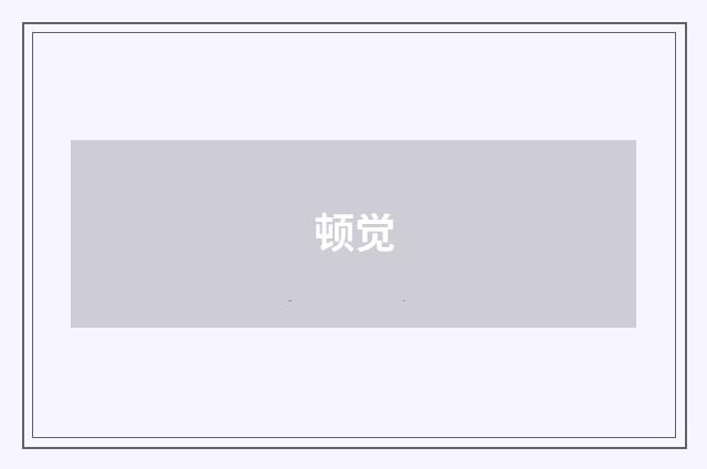 顿觉