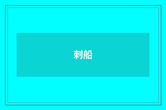 刺船
