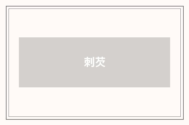 刺芡
