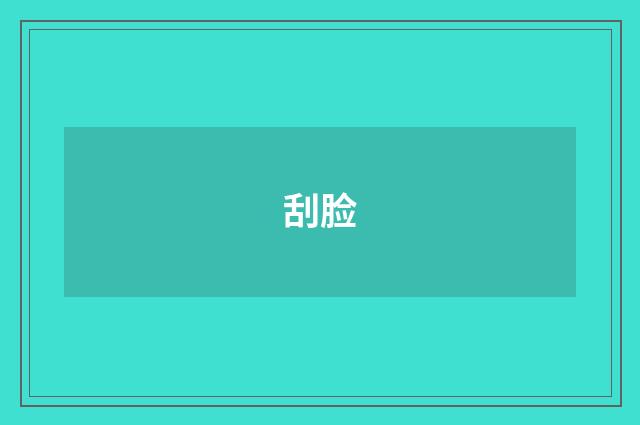 刮脸
