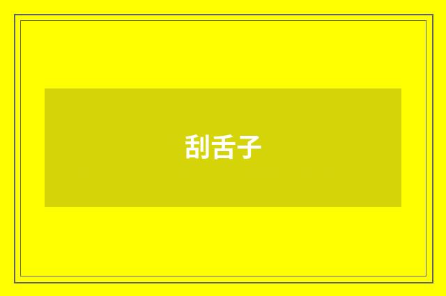 刮舌子