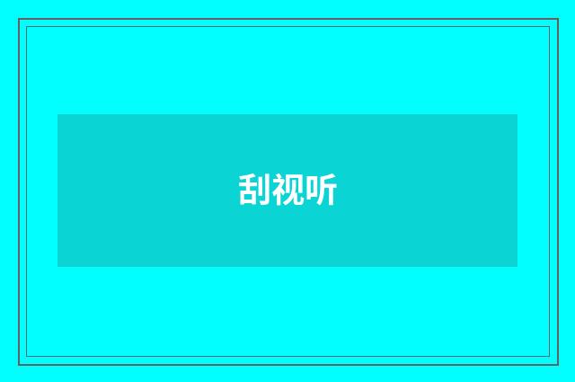 刮视听