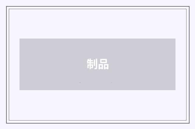 制品