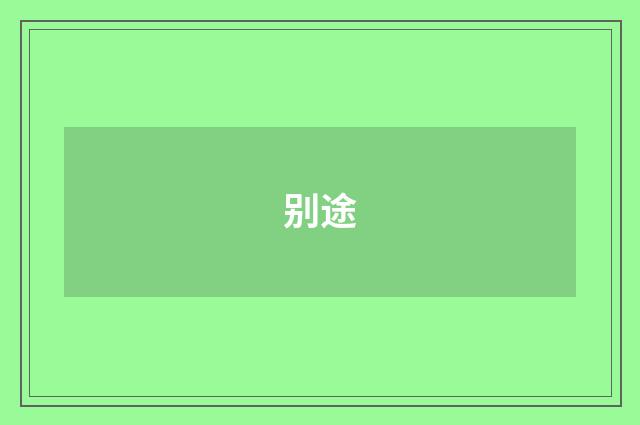 别途