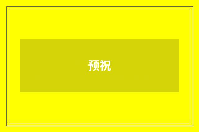 预祝