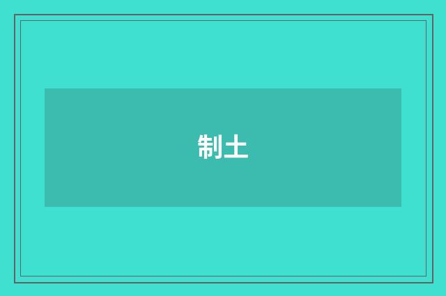 制土