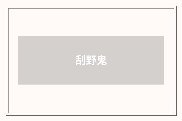 刮野鬼