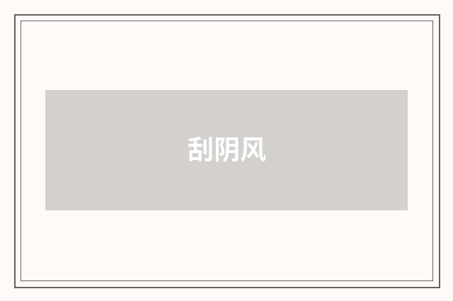 刮阴风