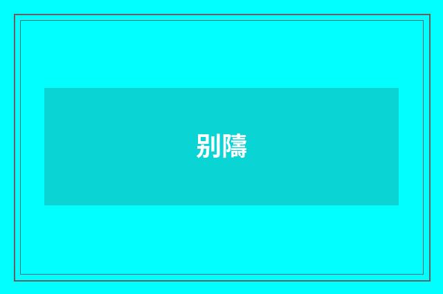 别隯