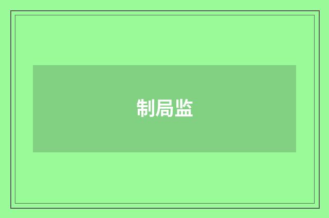 制局监