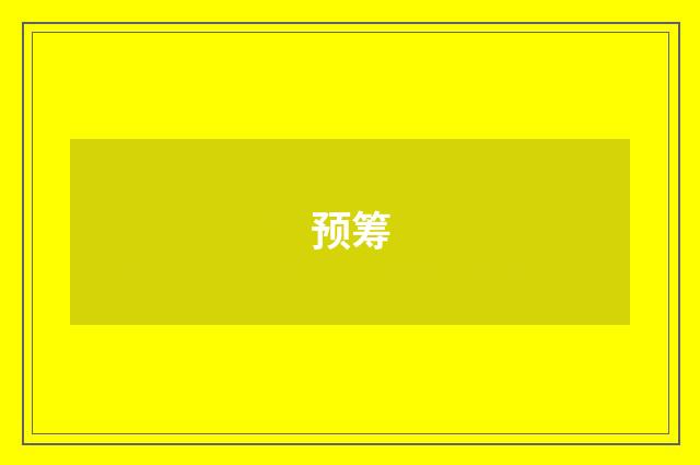 预筹