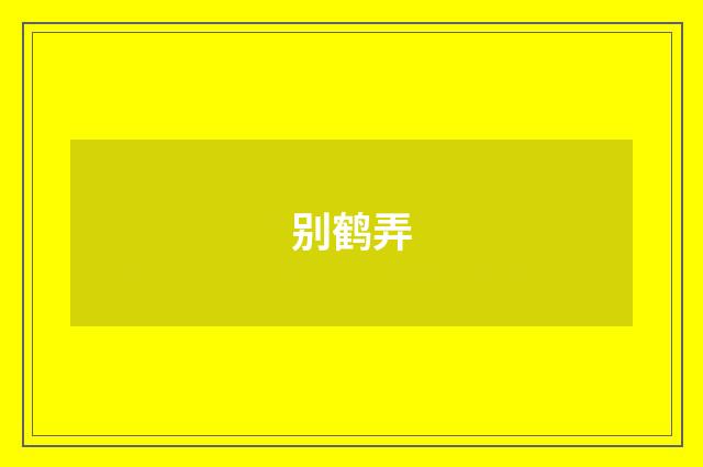 别鹤弄