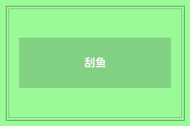 刮鱼