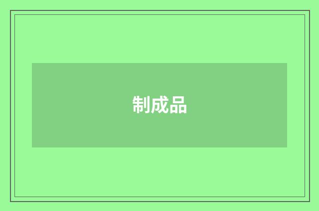 制成品
