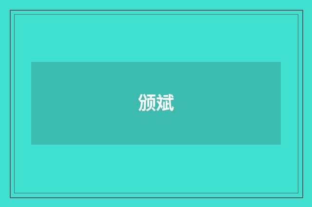 颁斌