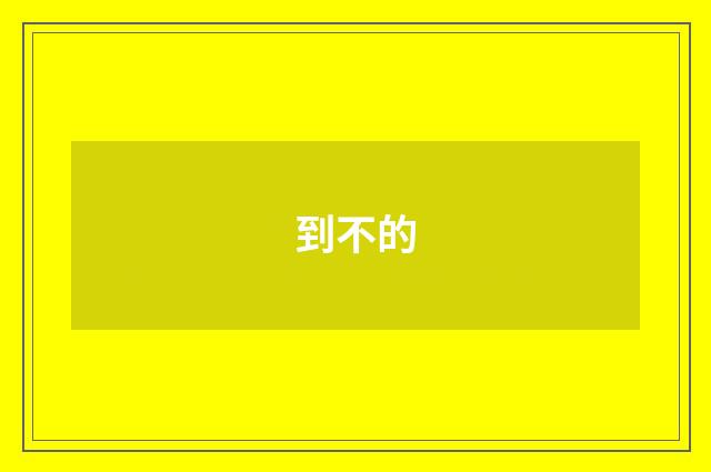 到不的