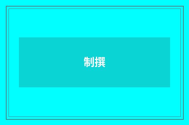 制撰