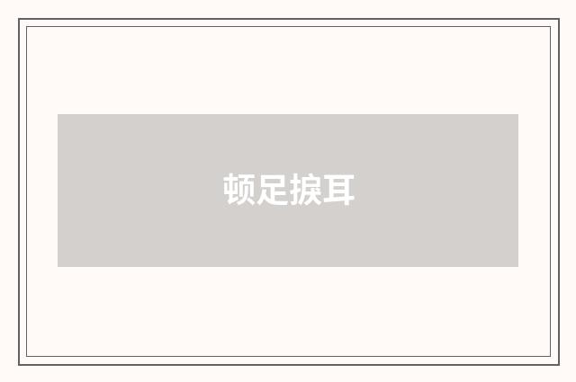顿足捩耳