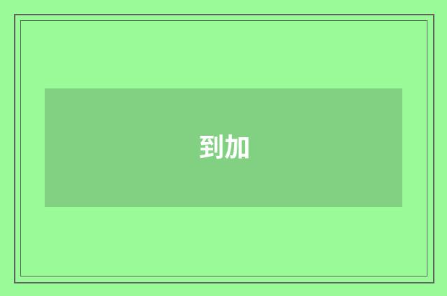 到加