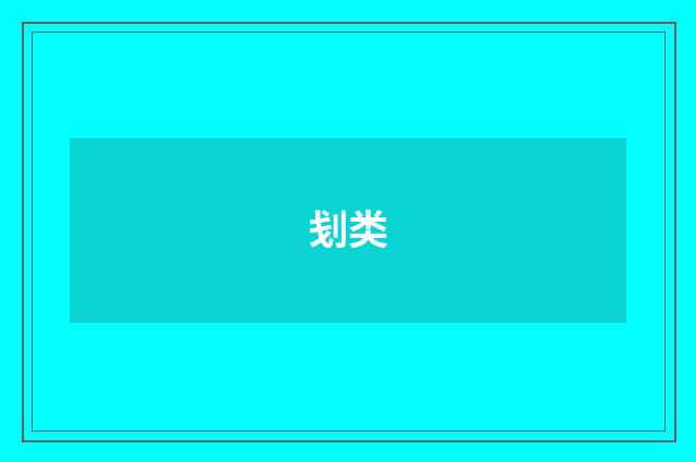 刬类