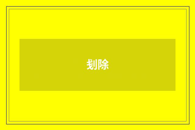 刬除