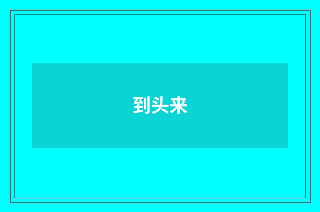 到头来
