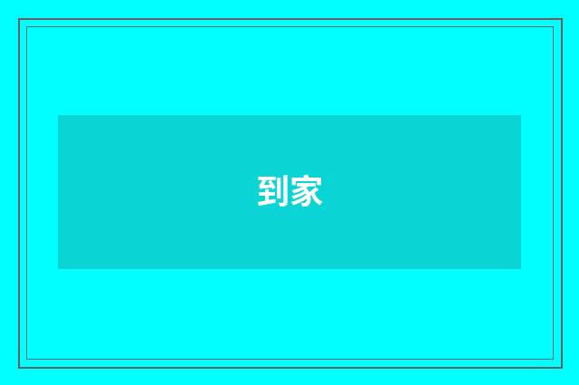 到家
