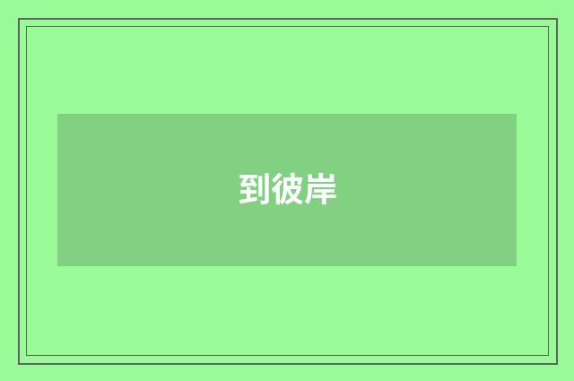 到彼岸