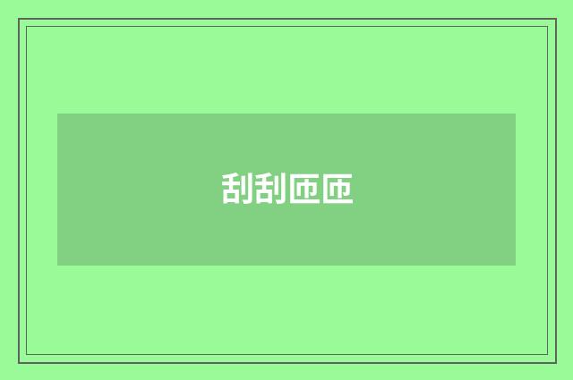 刮刮匝匝