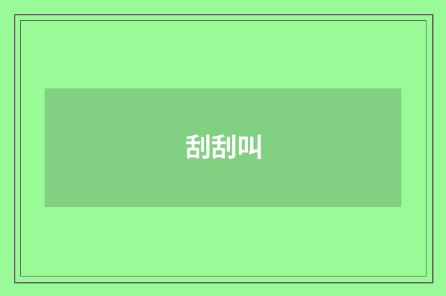 刮刮叫
