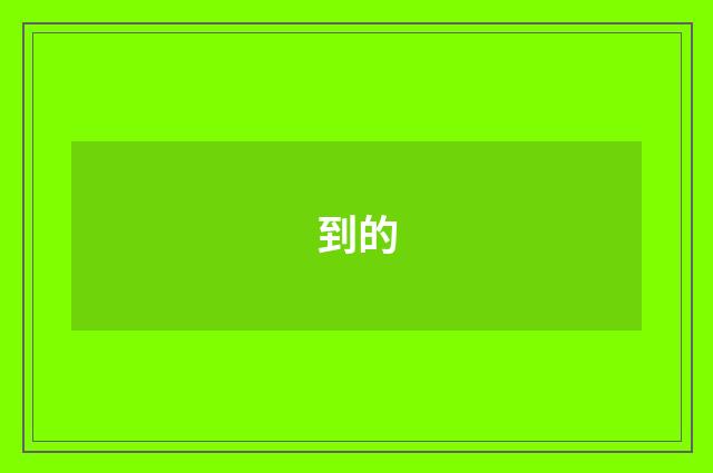 到的