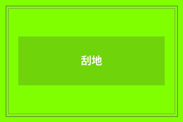 刮地