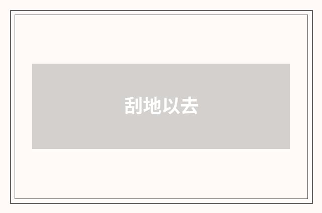 刮地以去