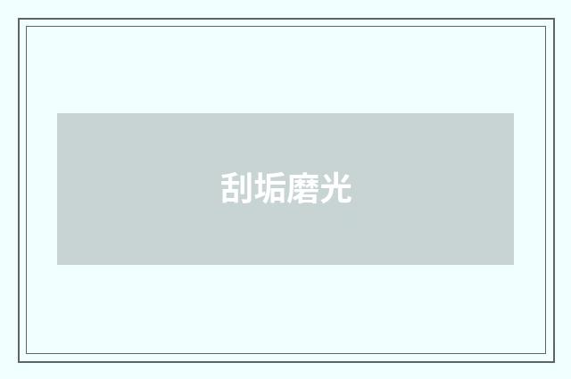 刮垢磨光