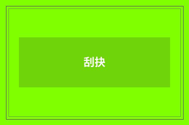 刮抉