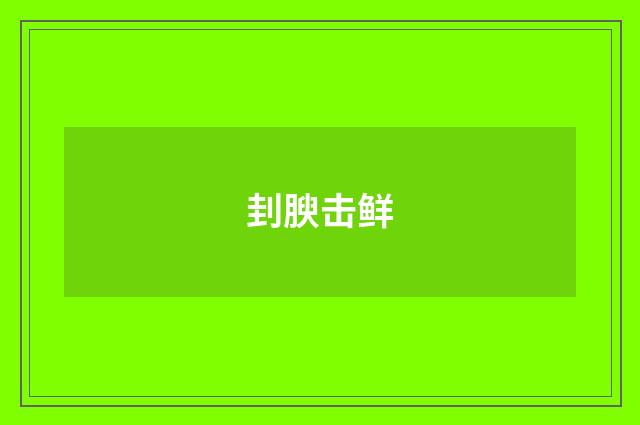 刲腴击鲜