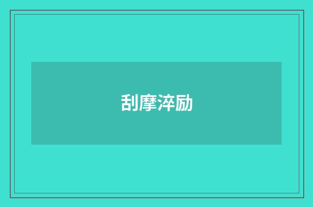 刮摩淬励