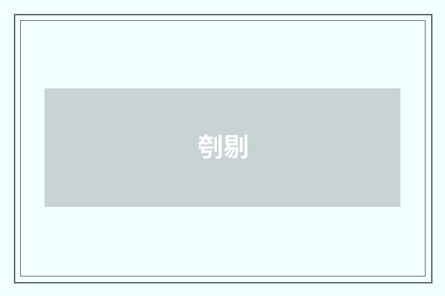 刳剔