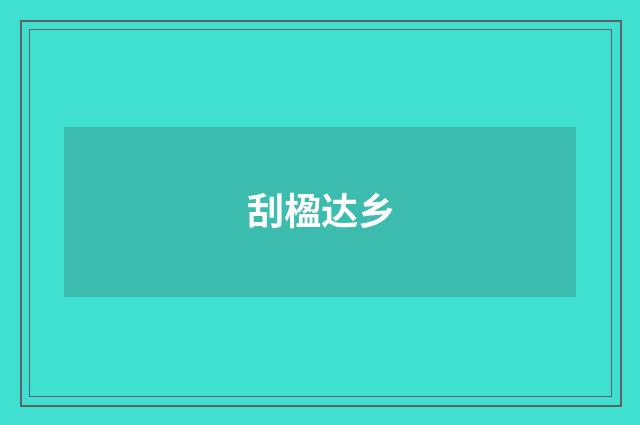 刮楹达乡