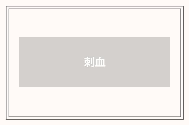 刺血