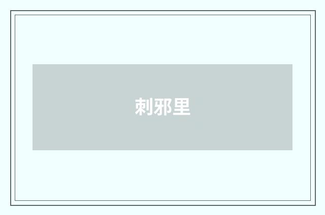 刺邪里