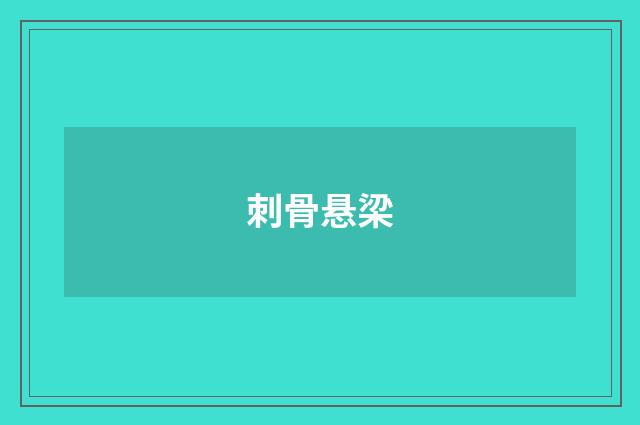 刺骨悬梁
