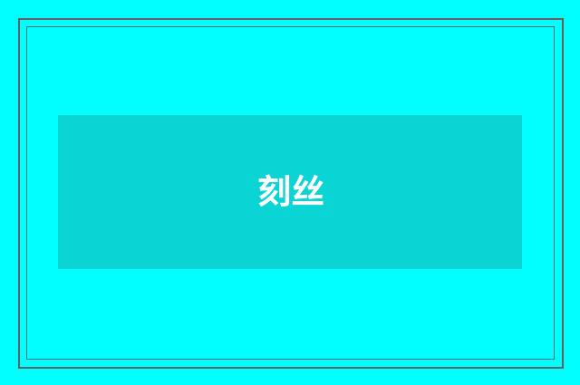 刻丝