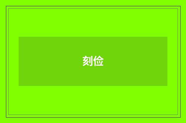 刻俭