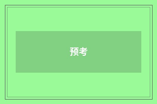 预考